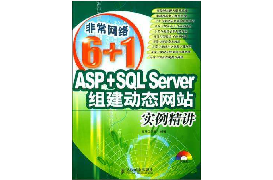 ASP+SQL Server组建动态网站实例精讲（附1光碟）
