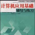 计算机套用基础辅导与练习