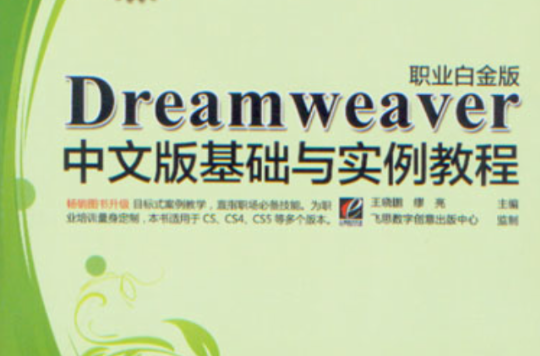 Dreamweaver中文版基础与实例教程（职业白金版）
