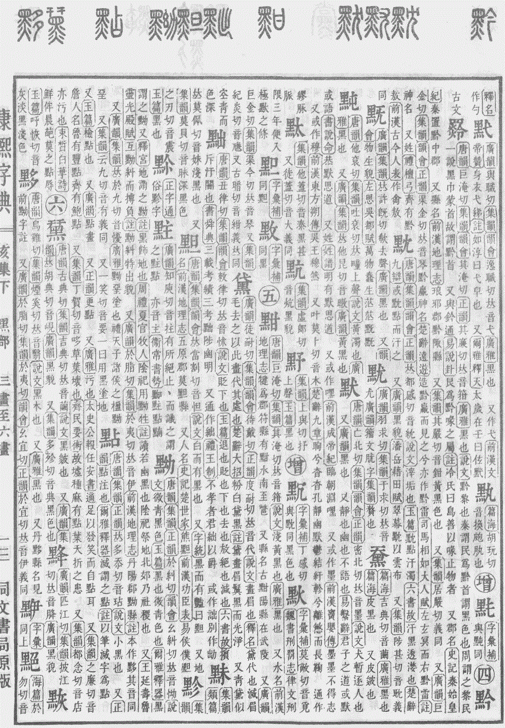 《康熙字典》“点”