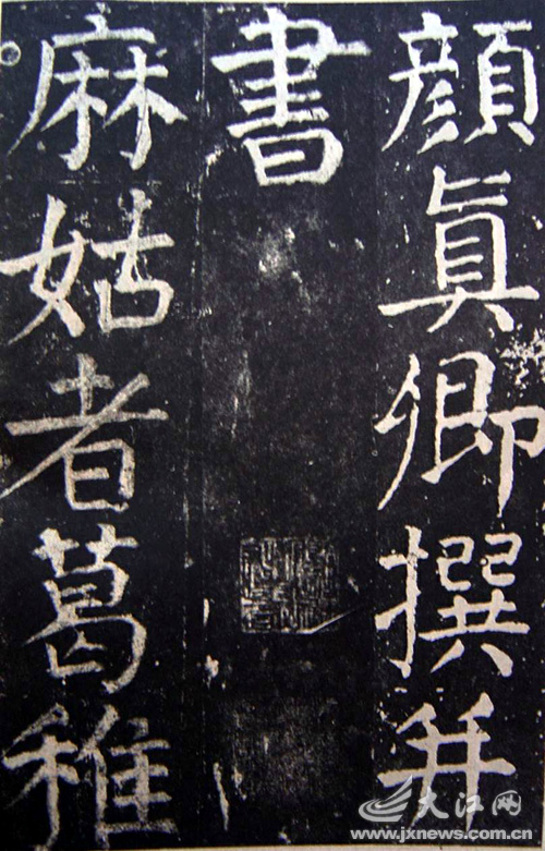 麻姑山仙坛记 麻姑山仙坛记
