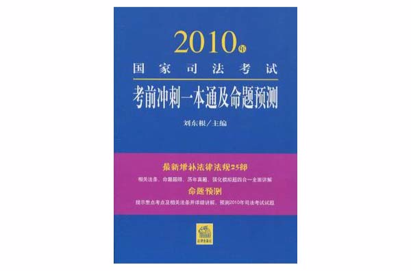 2010年国家司法考试考前冲刺一本通及命题预测