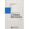 公共领域与城市社区自治