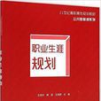 职业生涯规划(王培玲、席波、王湘君编着书籍)