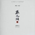 晚清3部曲：张之洞