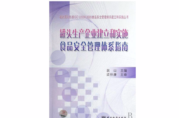 罐头生产企业建立和实施食品安全管理体系指南