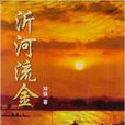 沂河流金
