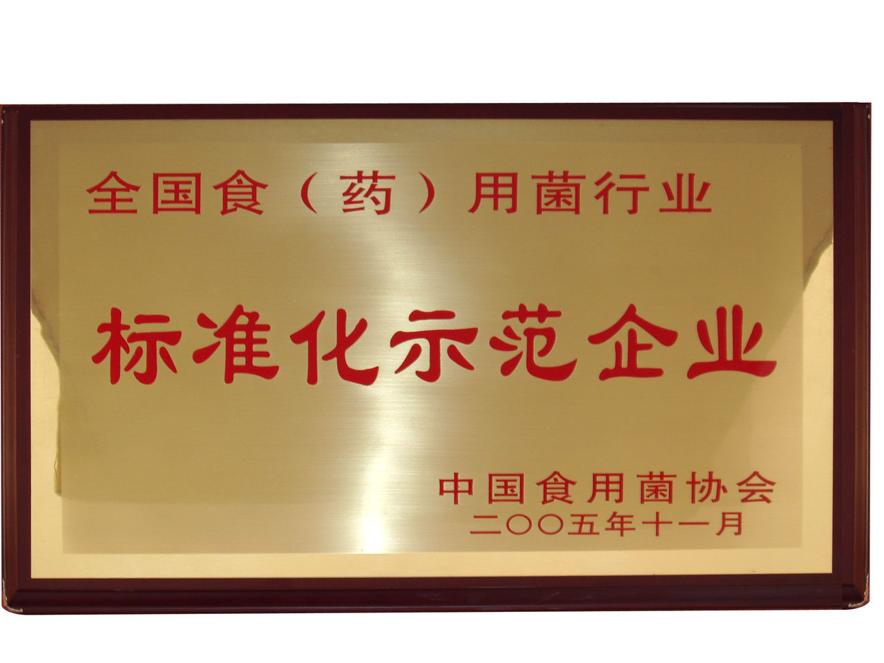 全禾菌业 全禾菌业