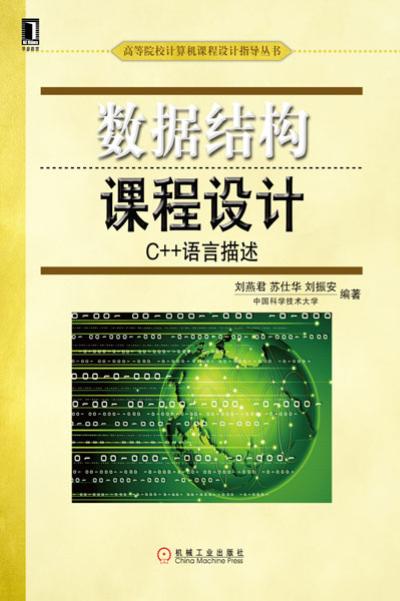 数据结构课程设计：C++语言描述