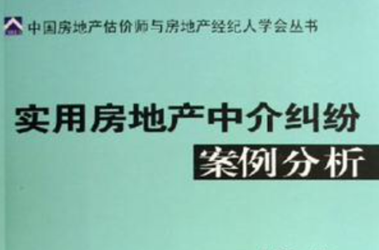 实用房地产中介纠纷案例分析