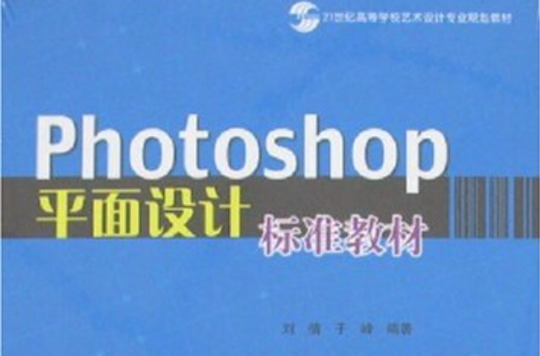 21世纪高等学校艺术设计专业规划教材·Photoshop平面设计标準教材