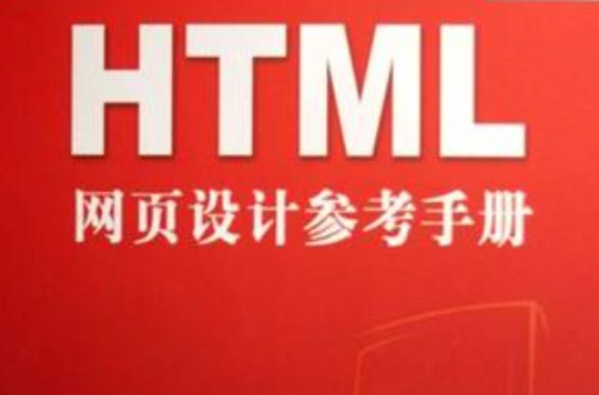 HTML网页设计参考手册