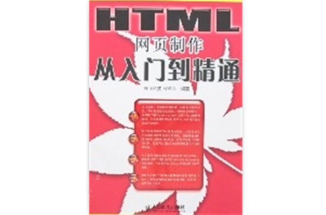 HTML网页製作从入门到精通