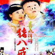 风流元帅猪八戒