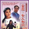 古船·女人和网