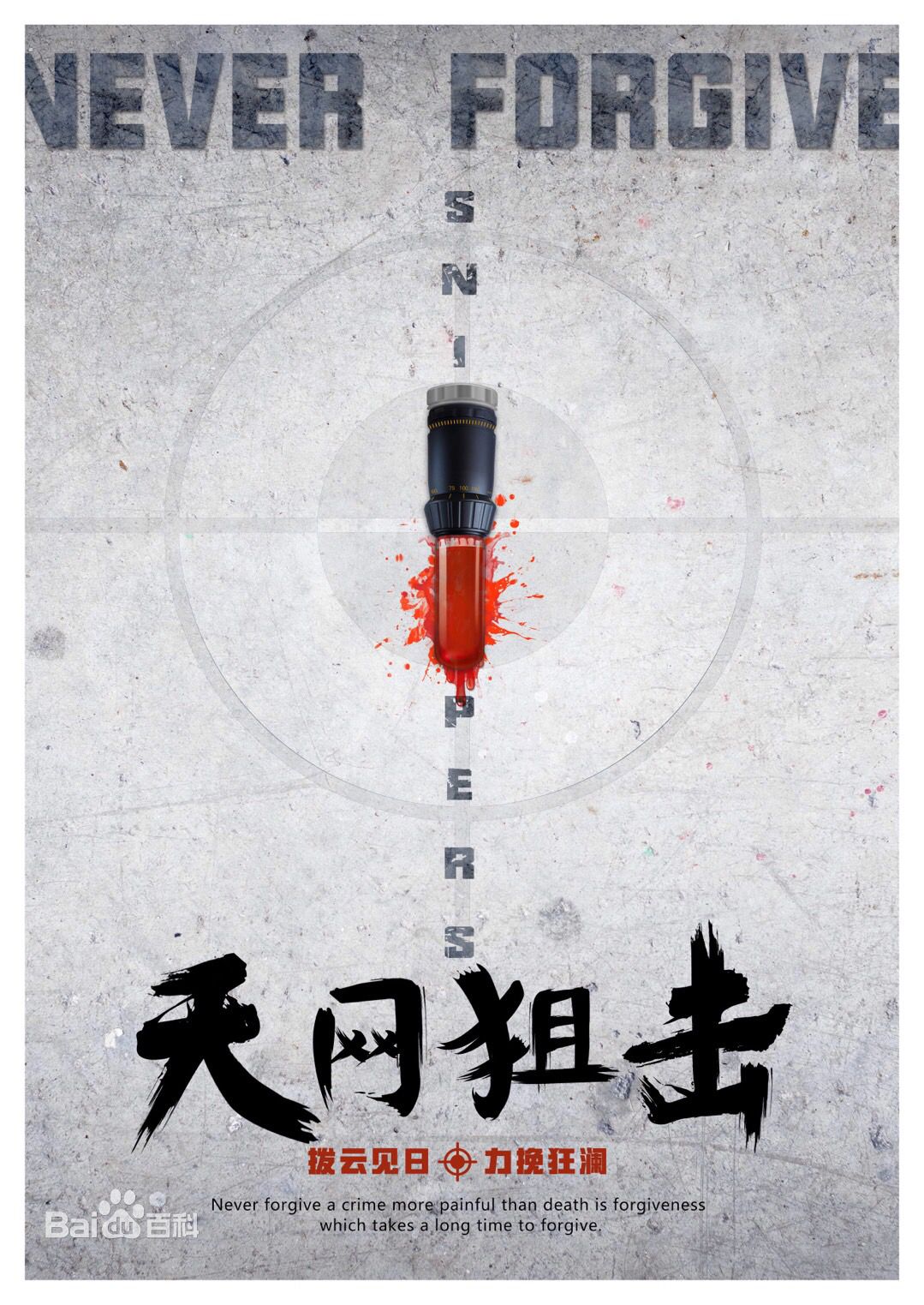 天网狙击