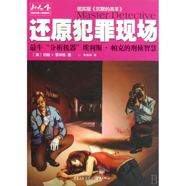 还原犯罪现场