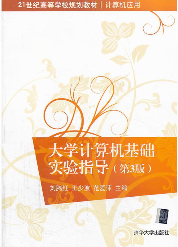 大学计算机基础实验指导（第3版）