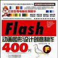 Flash CS4 动画图形设计创意製作400例