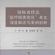 侵权责任法医疗损害责任条文深度解读与案例剖析