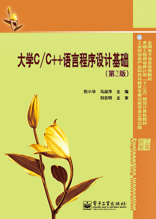 大学C/C++语言程式设计基础（第2版）