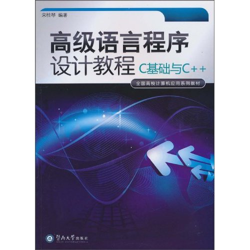 高级语言程式设计教程：C基础与C++