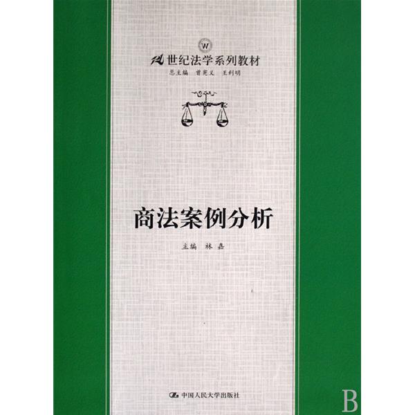 21世纪法学系列教材：商法案例分析