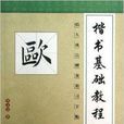 楷书基础教程：临九成宫醴泉铭习字帖