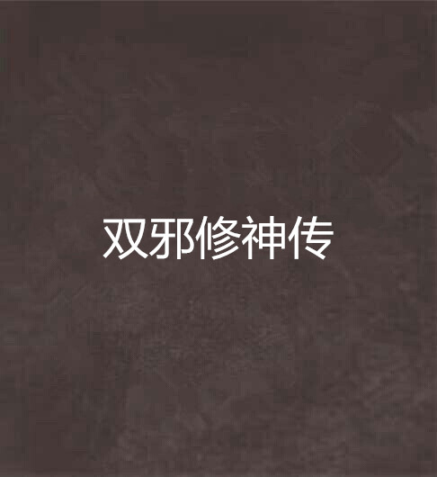 双邪修神传