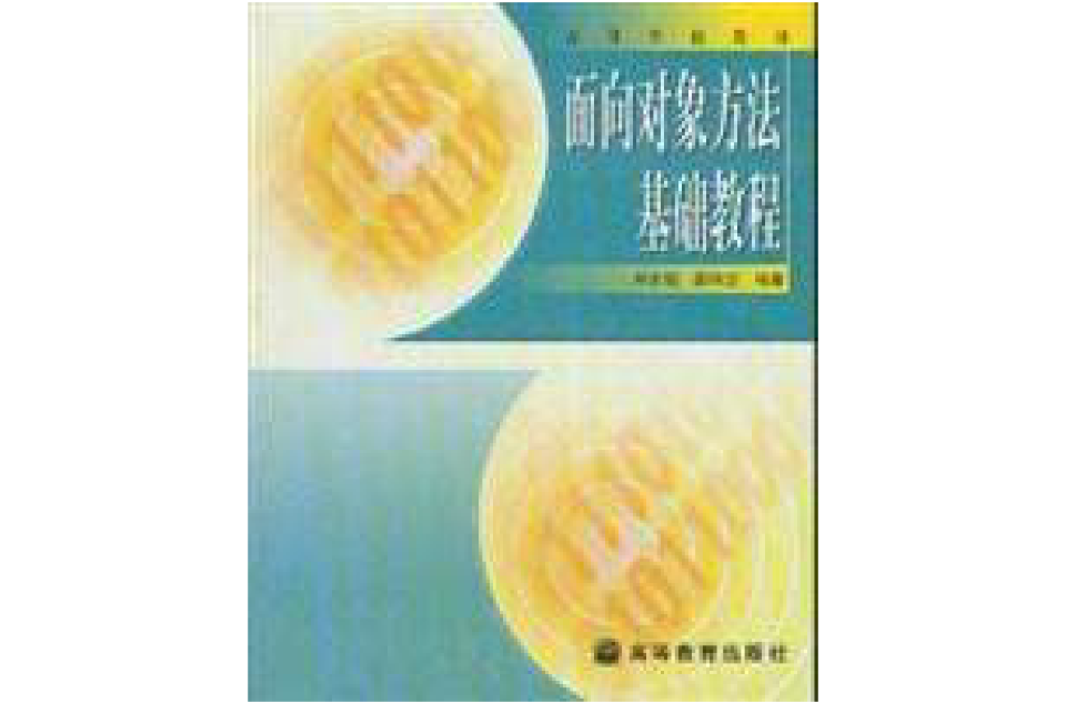 面向对象方法基础教程