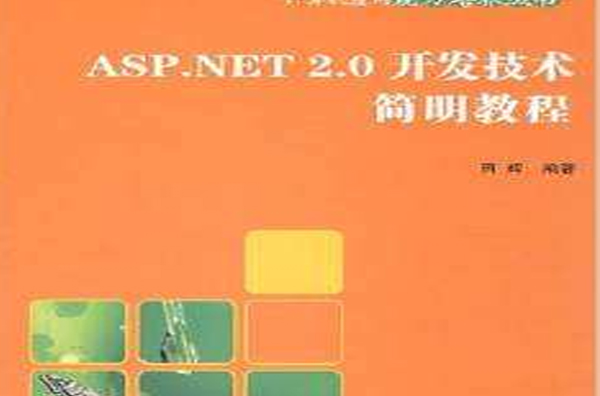 ASP.NET 2.0开发技术简明教程