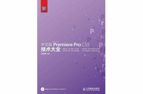 中文版 Premiere Pro CS5技术大全