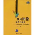 数码图像处理与创意：Photoshop CS中文版教程