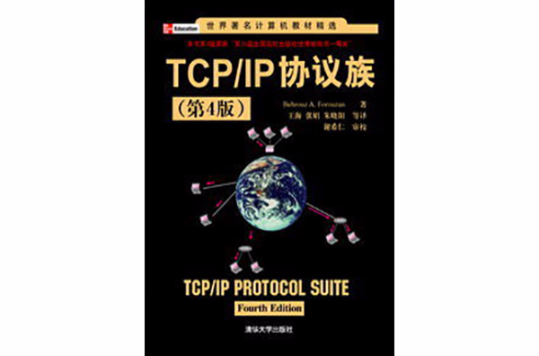 TCP/IP协定族（第4版）
