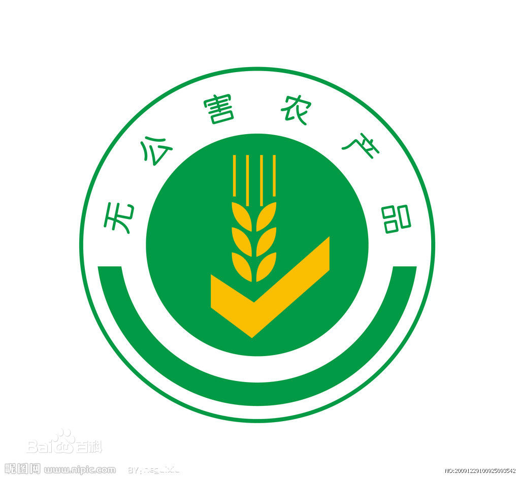 无公害农产品