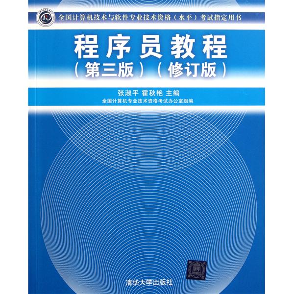 程式设计师教程（第三版）（修订版）