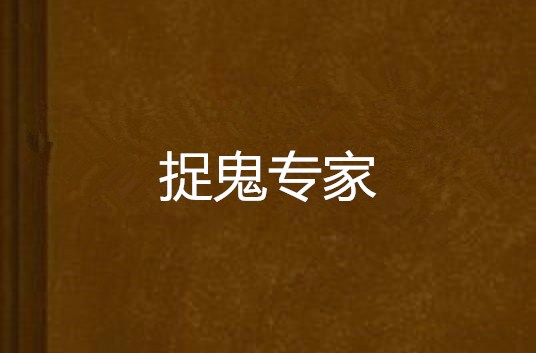捉鬼专家