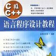 C和C++语言程式设计教程