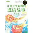 让孩子更聪明的成语故事大全集