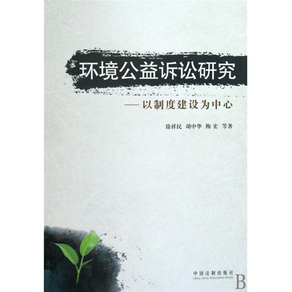 环境公益诉讼研究