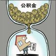 公积金