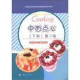 中等职业教育国家规划教材配套教学用书·中西点心