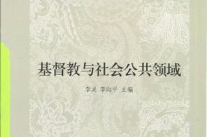 基督教与社会公共领域