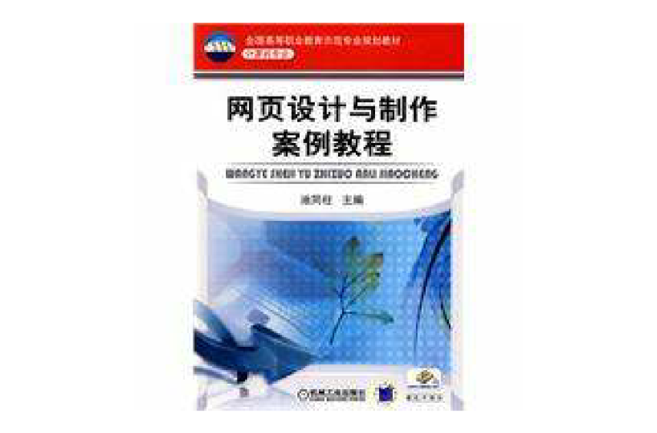 网页设计与製作案例教程(机械工业出版社出版图书)