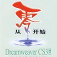从零开始——Dreamweaver CS3中文版基础培训教程