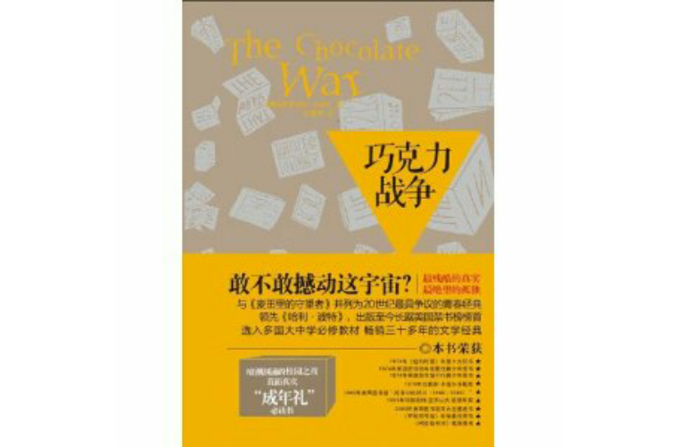 朱古力战争(美国作家罗伯特·科米尔着青少年小说)
