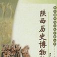 陕西历史博物馆(三秦出版社出版图书)