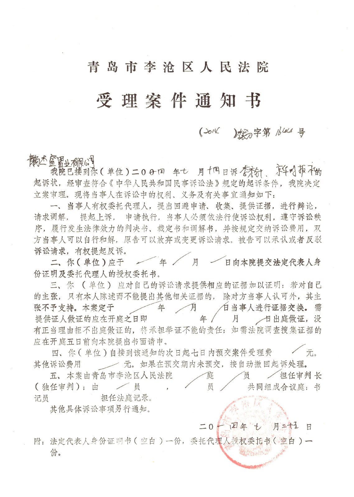 青岛杰盛置业有限公司的受理案件通知书 青岛杰盛置业有限公司的受理案件通知书