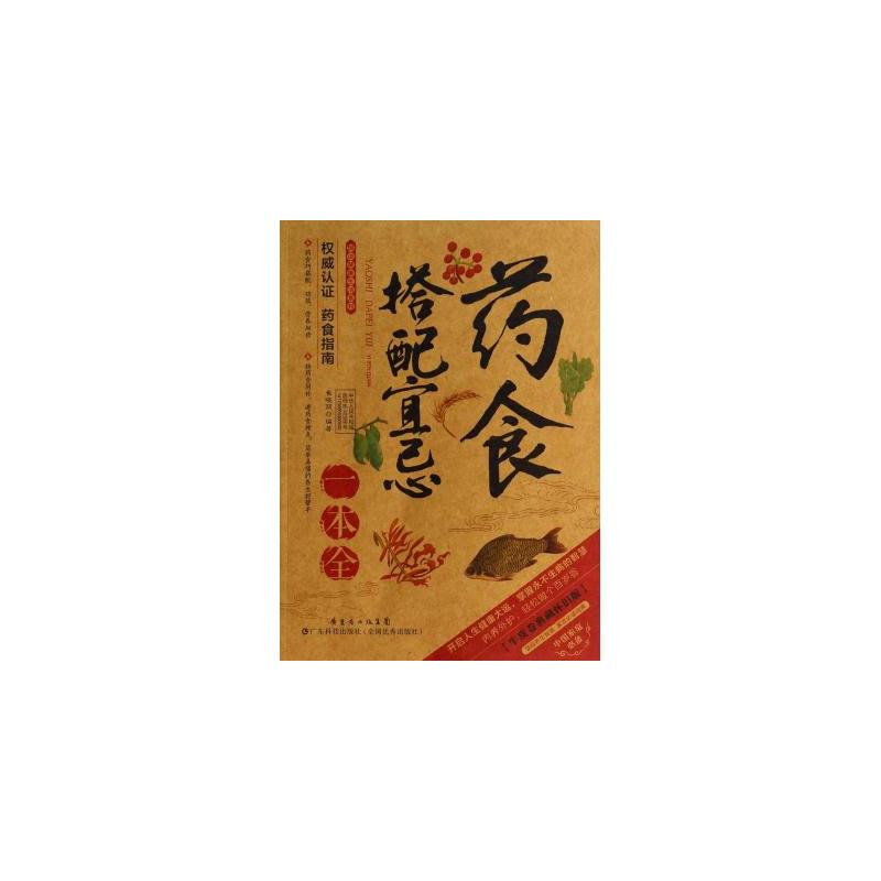 药食搭配宜忌一本全