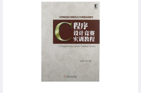 C程式设计竞赛实训教程